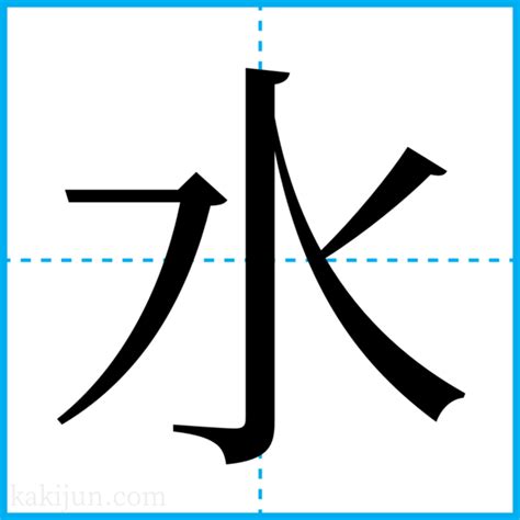 名字 水|「水」を含む名字（苗字・名前）